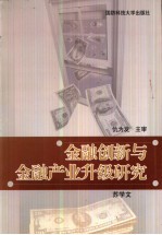 金融创新与金融产业升级研究