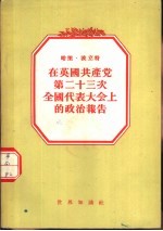 哈里·波立特在英国共产党第二十三次全国代表大会上的政治报告