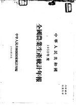 中华人民共和国1953年度全国农业生产统计年报