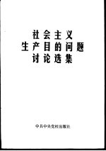 社会主义生产目的问题讨论选集