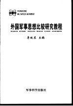 外国军事思想比较研究教程