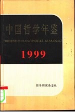 中国哲学年鉴 1999