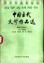 中国古代文学作品选 隋唐两代部分