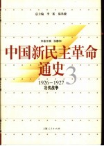 中国新民主革命通史  第3卷  1926-1927  北伐战争