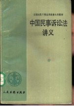 中国民事诉讼法教程