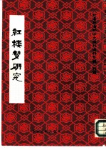 红楼梦研究《台港他海外中文报刊资料专辑》特辑