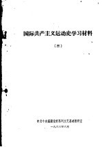 国际共产主义运动史学习材料 3