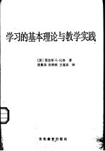 学习的基本理论与教学实践