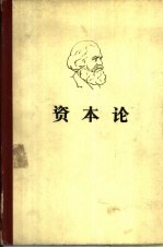 马克思 资本论 第3卷