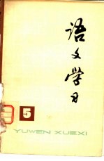 《语文学习》丛刊 5