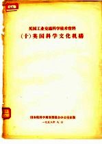 英国工业交通科学技术资料 10 英国科学文化机构