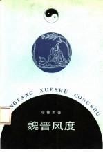 魏晋风度 中古文人生活行为的文化意蕴