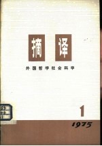 摘译 外国哲学历史经济 1975年第1期 总第1期