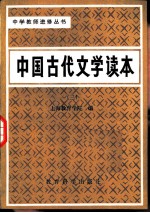 中国古代文学读本 第3册