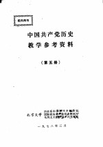 中国共产党历史教学参考资料 第5册