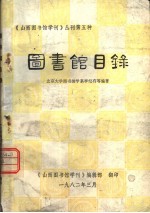 《山西图书馆学刊》丛刊第五种 图书馆目录