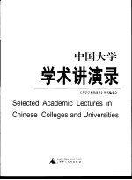 中国大学学术讲演录