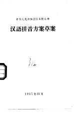 汉语拼音方案草案 1957年11月1日国务院全体会议第60次会议通过