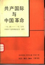 共产国际与中国革命  1924-1927年中国共产党和国民党统一战线