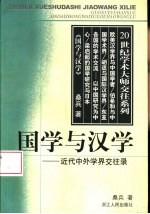 国学与汉学 近代中外学界交往录