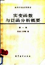 实变涵数与泛函分析概要 第1册