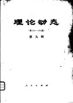 理论动态 第161-178期 第9辑