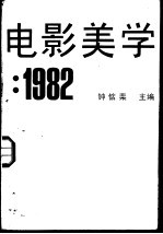 电影美学 1982