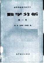 数学分析 第1册 一元微积分