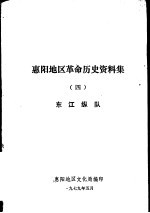 惠阳地区革命历史资料集  4  东江纵队