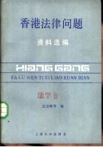 香港法律问题资料选编