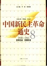 中国新民主革命通史 第8卷 1938-1941 坚持抗战 苦撑待变