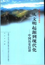 从文明起源到现代化 中国历史25讲