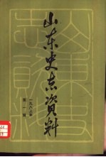 山东史志资料 1983年 第1辑 总第3辑