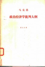 马克思政治经济批判大纲(草稿) . 第五分册