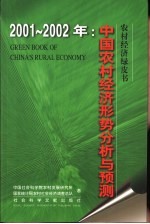 中国农村经济形势分析与预测 2001-2002年