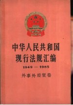 中华人民共和国现行法规汇编 1949-1985 外事外经贸卷