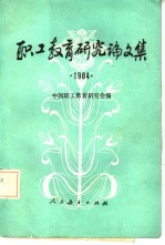 职工教育研究论文集  1984