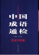 中国成语通检 任意字检索