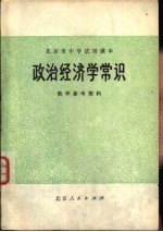 政治经济学常识教学参考资料