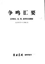 争鸣汇要 五年来文、史、哲、经学术概述 1977-1981