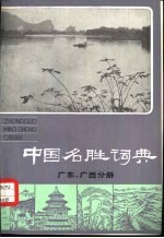 中国名胜词典 广东、广西分册