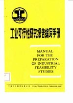 工业可行性研究报告编写手册