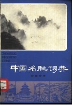 中国名胜词典 安徽分册