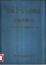 黔南布依族苗族自治州志 第3卷 文物名胜志