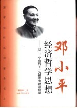 邓小平经济哲学思想 以“三个有利于”为根本的建设哲学