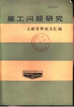 雇工问题研究-文献、资料、论文汇编