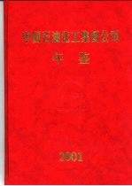 中国石油化工集团公司年鉴 2001