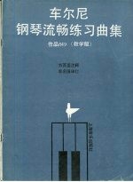 车尔尼钢琴流畅练习曲集 作品849 教学版