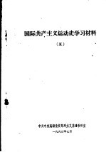 国际共产主义运动史学习材料 5