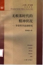 无根基时代的精神状况  罗蒂哲学思想研究